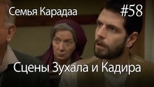 Сцены Зухала и Кадира #58 - Семья Карадаа