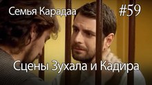 Сцены Зухала и Кадира #59 - Семья Карадаа