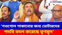 'গণ্ডগোল পাকানোর জন্য ভোটারদের পদবি বদল করেছে তৃণমূল', বিস্ফোরক অভিযোগ শুভেন্দুর