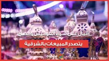 رمضان على الأبواب.. إقبال على شراء الفوانيس والصاج يتصدر المبيعات بالشرقية