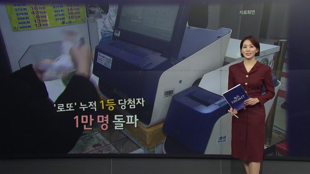 1등 돼도 인생 '여전'? ... 로또 판매액은 사상 최대 [앵커리포트] / YTN