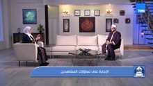 فقرة مفتوحة للإجابة على تساؤلات المشاهدين مع الشيخ أحمد المالكي