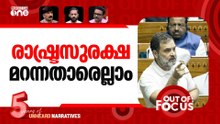 സഭയില്‍ 'കത്തുന്ന' രാഹുല്‍ | Rahul Gandhi's Attack On PM Modi | Out Of Focus
