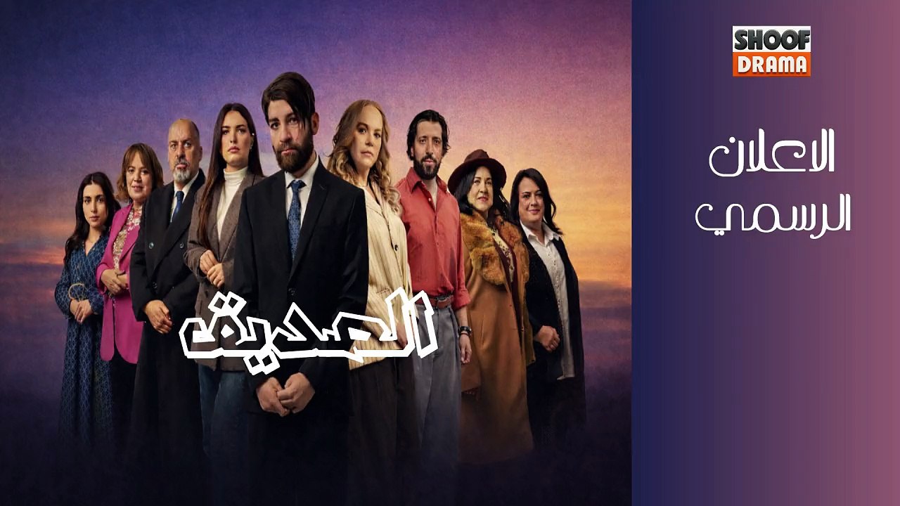 مسلسل الصديق - الاعلان الرسمي - دراما مغربية على شوف دراما