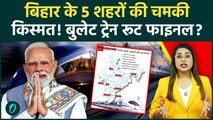 Bihar Bullet Train: 5 शहरों से गुजरेगा Varanasi-Siliguri Rail Corridor,High Speed Rail योजना से हलचल