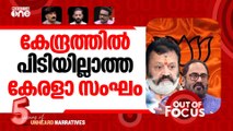 ബജറ്റിലില്ലാത്ത കേരളം | Union budget ignores Kerala | Out Of Focus