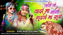 ठंड स्पेशल - तारी वो यादो मा नानी गुदड़ी मा सुवो ली __ Singer - Piru Bhai Solanki Adiwasi Timli 2023