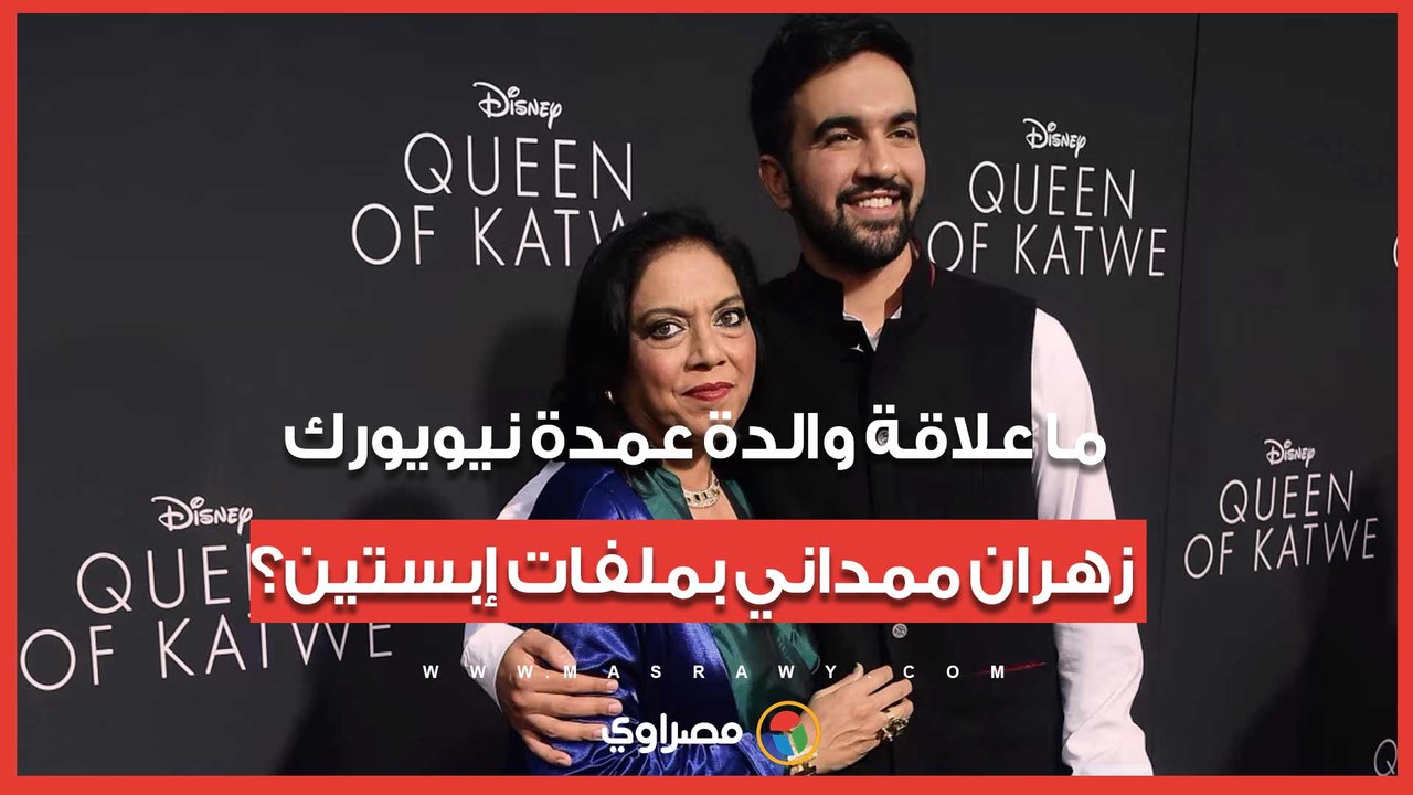 ما علاقة والدة عمدة نيويورك زهران ممداني بملفات إبستين؟