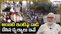 YSRCP Ambati Rambabu House Attack అంబటి ఇంటి పై దాడి చేసిన దృశ్యాలు ఇవే| Asianet News Telugu