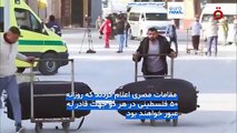 بازگشایی گذرگاه مرزی رفح پس از دو سال؛ اسرائیل عبور بیماران و غیرنظامیان فلسطینی را پذیرفت