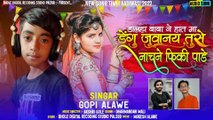 🧑‍⚖️डाहला बाबा ने हात मा डेंगू जुवानाय तुसे नाचने फिकी पाड़े🎤Singer Gopi Alawe🎶गोपी अलावे मेणीमाता