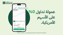 عمولة تداول على الأسهم الأمريكية