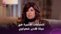 تفاصيل الساعات الأخيرة قبل مقتل هدى شعراوي