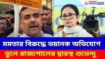 মমতার বিরুদ্ধে ভয়ানক অভিযোগ তুলে রাজ্যপালের দ্বারস্থ শুভেন্দু, দেখুন কী বলছেন