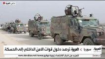 العربية ترصد دخول الأمن السوري إلى مدينة الحسكة