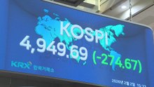 '워시 쇼크'에 코스피 4,949 마감·코스닥 4% 하락 / YTN