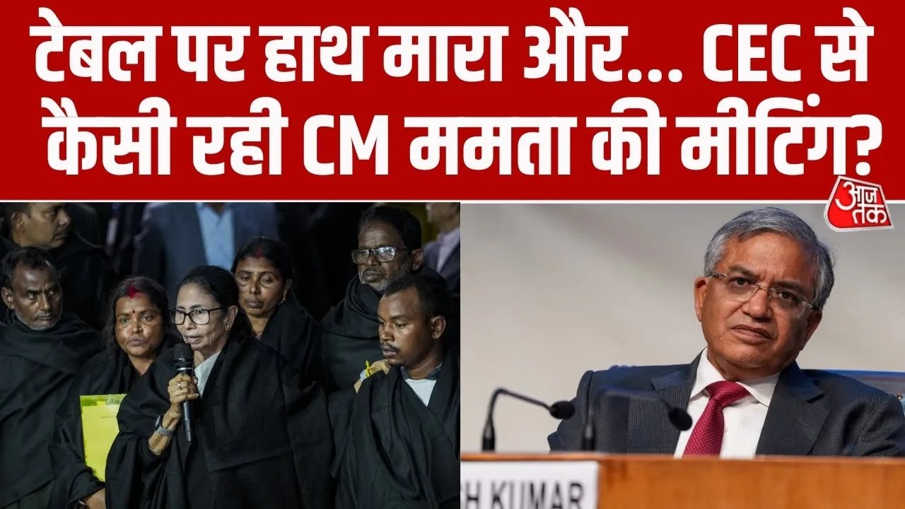 ममता बनर्जी-CEC की मुलाकात में क्या हुआ, जानें...