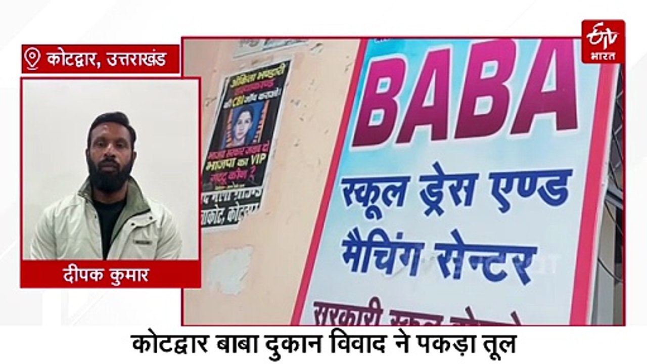कोटद्वार बाबा विवाद: नहीं बदलेगा दुकान का नाम, पुलिस अलर्ट-सीमाएं सील, 'दीपक तुम बब्बर शेर'- बोले राहुल गांधी