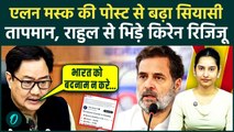 Elon Musk की पोस्ट को हथियार बनाकर Rahul Gandhi पर टूट पड़े Kiren Rijiju, GDP ग्रोथ पर दिखाया आईना