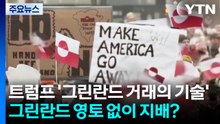 영토 없는 지배...트럼프 '그린란드 거래의 기술' / YTN