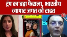 US Tariffs: अमेरिकी राष्ट्रपति ट्रंप का बड़ा फैसला, भारत के लिए आयात शुल्क घटाकर 18% किया गया