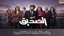 🔥✨ مسلسل الصديق الحلقة الاولى - واش متشوقين للحلقة اليوم ؟