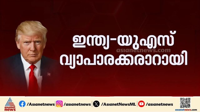 'യൂറോപ്യൻ യൂണിയൻ എന്ന വലിയ മാർക്കറ്റ് ഇന്ത്യ കണ്ടെത്തിയത് അമേരിക്കയെ സമ്മർദ്ദത്തിലാക്കി'