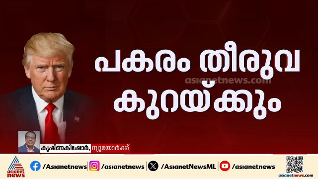 റഷ്യൻ എണ്ണ വാങ്ങുന്നത് നിർത്താമെന്ന് ഇന്ത്യ അറിയിച്ചതായി ട്രംപ്