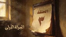 🎬 مسلسل بطل العالم – الحلقة 3 الثالثة
