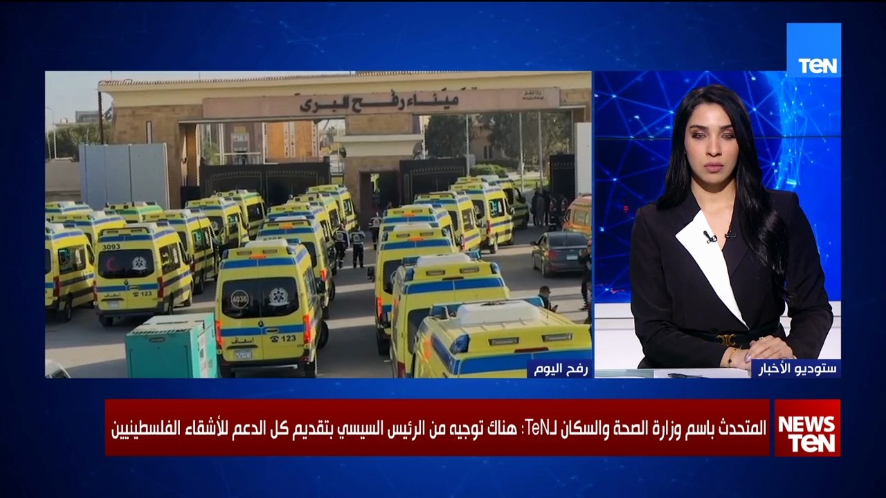 المتحدث باسم وزارة الصحة والسكان : هناك توجيه من الرئيس السيسي بتقديم كل الدعم للأشقاء الفلسطينيين