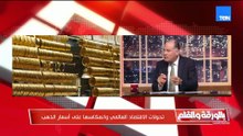شاهد توقعات الخبير الاقتصادي د مدحت نافع لأسعار الذهب الأيام القادمة وهل سيرتفع أم يواصل الانخفاض؟