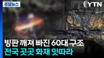 빙판 깨져 물에 빠진 60대 구조...곳곳 화재 잇따라 / YTN