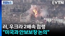 러, 우크라 2배속 점령...