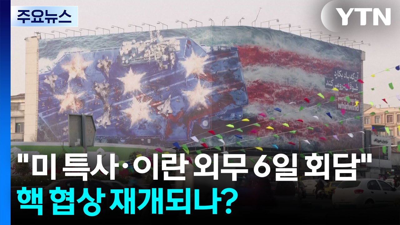 "스티코프 특사·이란 외무 6일 회담"...핵 협상 재개되나? / YTN