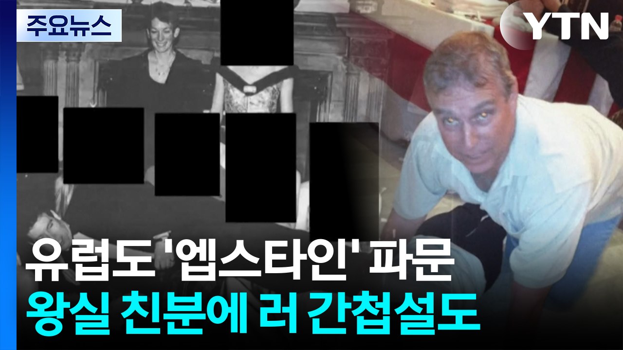 유럽도 '엡스타인 파일' 파문...왕실·고위직 친분에 러 간첩설도 / YTN