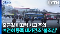 [출근길 YTN 날씨 2/3] 출근길 미끄럼 사고 주의...여전히 동쪽 대기건조 '불조심' / YTN