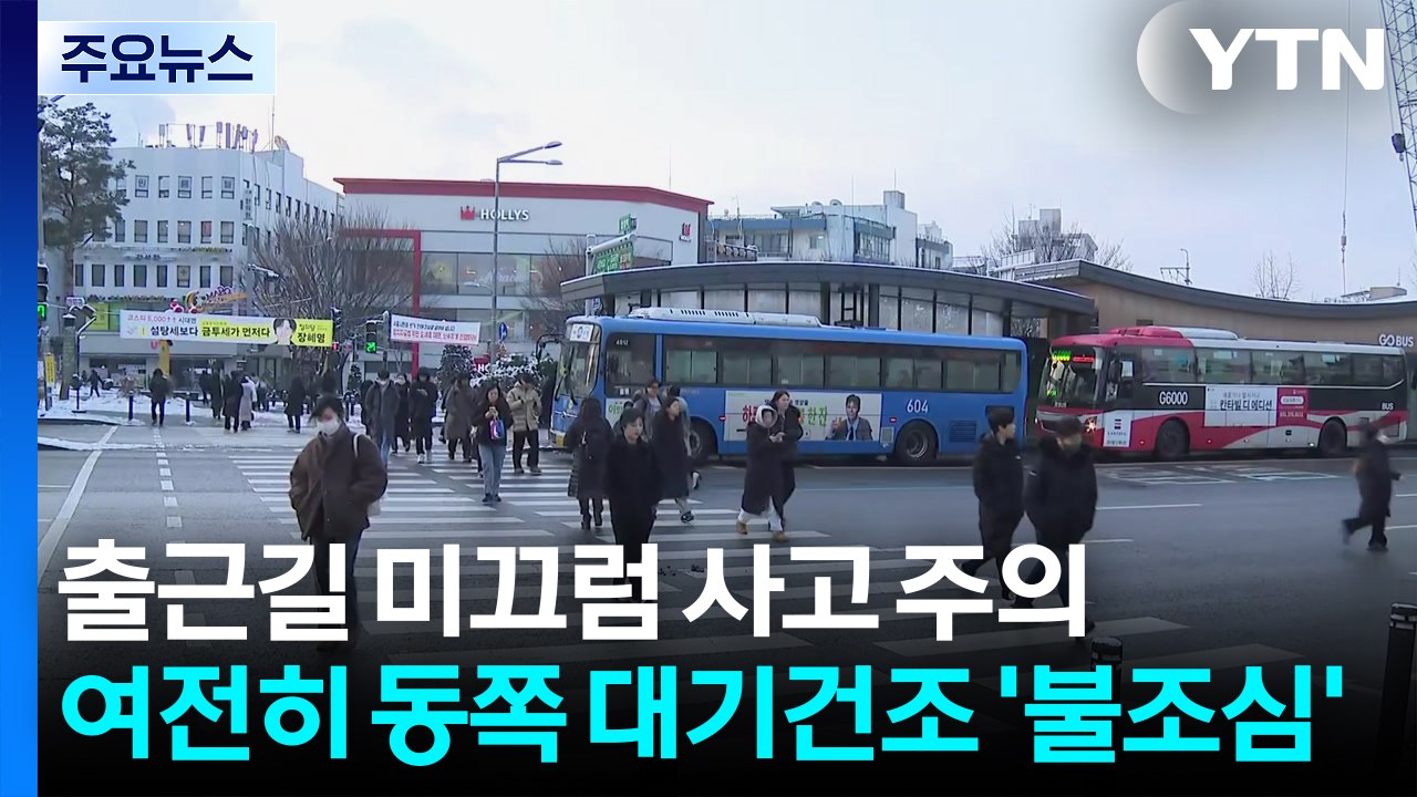 [출근길 YTN 날씨 2/3] 출근길 미끄럼 사고 주의...여전히 동쪽 대기건조 '불...