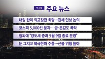 [YTN 실시간뉴스] 내일 한미 외교장관 회담…관세 인상 논의 / YTN