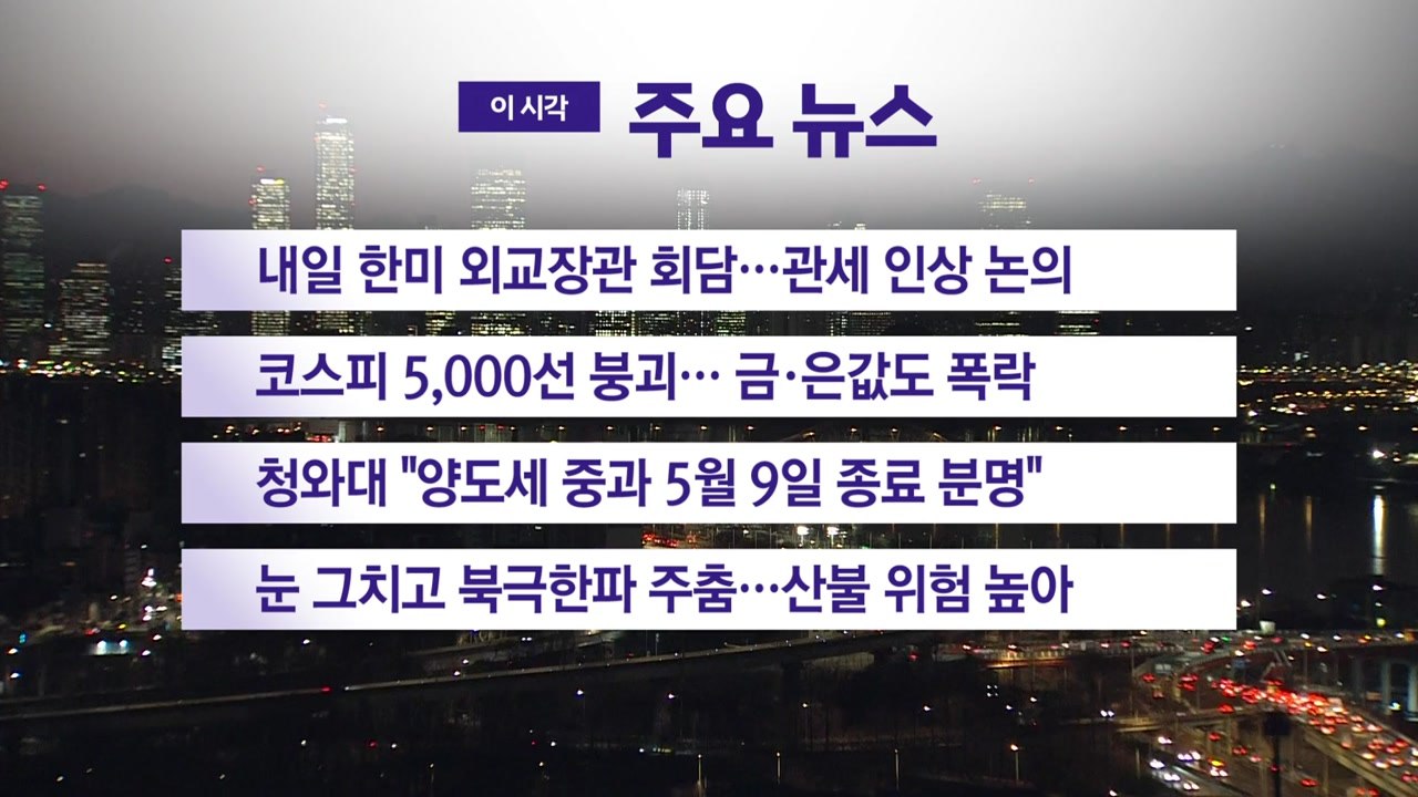 [YTN 실시간뉴스] 내일 한미 외교장관 회담…관세 인상 논의 / YTN