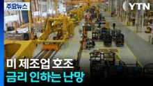 미 제조업 호조...금리 인하 어려운 '세 가지 이유' / YTN