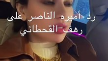 رهف القحطاني واميرة الناصر