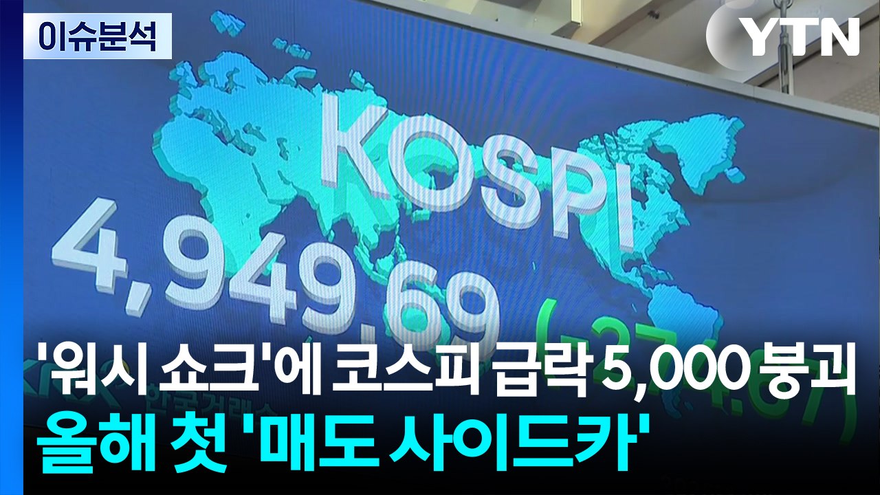 [스타트 경제] '워시 쇼크'에 코스피 급락 5,000 붕괴...올해 첫 '매도 사이...