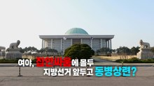 [영상] 지금은 내부의 적이 우선?...여야, 집안싸움 동병상련 / YTN