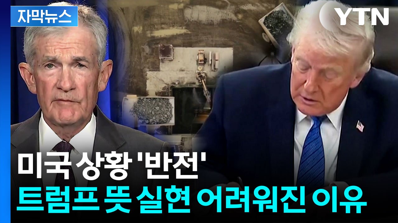[자막뉴스] 미국 제조업 상황 '반전' …트럼프 뜻 실현 어려워진 이유 / YTN