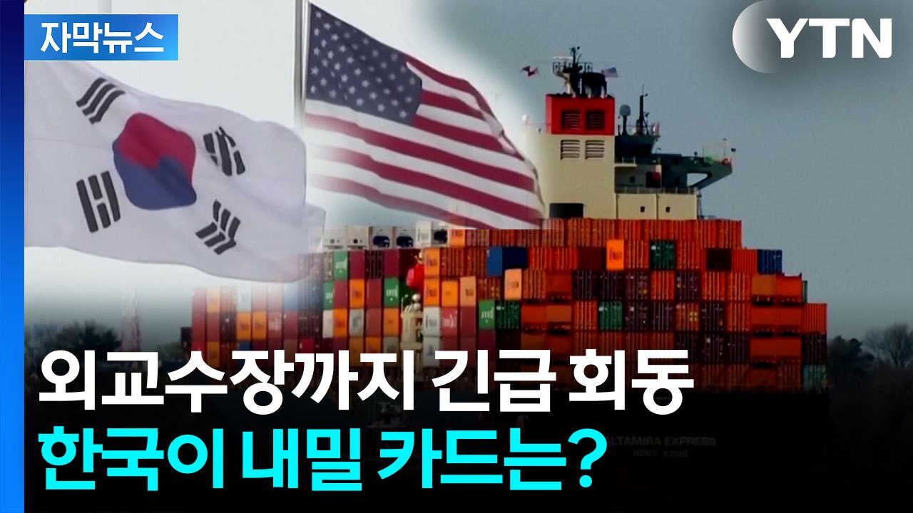 [자막뉴스] 내일 한미 외교장관회담...'관세 인상 저지' 총력전 / YTN