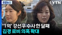’공천헌금 1억’ 강선우 수사 한 달째...김경 로비 의혹 확대 / YTN