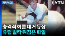 [자막뉴스] 푸틴 이름까지 등장...'엡스타인 파일'에 유럽 발칵 / YTN