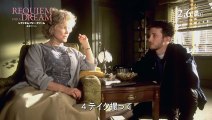 『レクイエム・フォー・ドリーム 4Kリマスター』