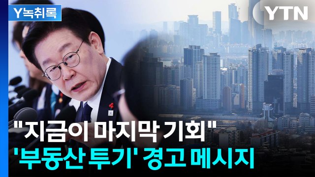 지금이 마지막 기회 ...연일 '부동산 투기' 경고 메시지 [Y녹취록] / YTN