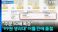 "50일치 재고 소진"... 쿠팡 '99원 생리대' 이틀 만에 품절 [지금이뉴스] / YTN